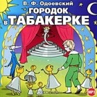 В. Ф. Одоевский - Городок в табакерке (сборник)