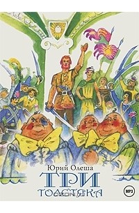 Юрий Олеша - Три толстяка