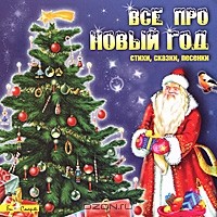  - Все про Новый год (аудиокнига CD) (сборник)
