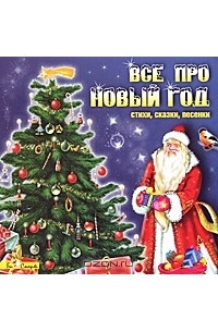  - Все про Новый год (аудиокнига CD) (сборник)