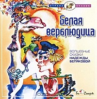 Надежда Белякова - Белая верблюдица (аудиокнига CD) (сборник)