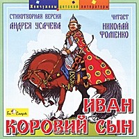 Андрей Усачёв - Иван - Коровий сын (аудиокнига CD)