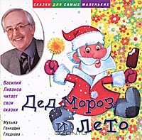 Василий Ливанов - Дед Мороз и лето (сборник)