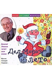 Василий Ливанов - Дед Мороз и лето (сборник)