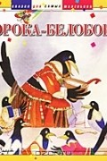 Сорока-белобока