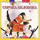  - Сорока-белобока (сборник)