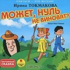 Ирина Токмакова - Может, Нуль не виноват?