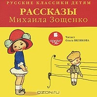 Михаил Зощенко - Рассказы Михаила Зощенко (сборник)