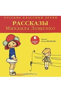 Рассказы Михаила Зощенко (сборник)