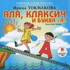 Ирина Токмакова - Аля, Кляксич и буква &quot;А&quot;