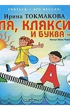 Ирина Токмакова - Аля, Кляксич и буква &quot;А&quot;