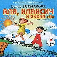Ирина Токмакова - Аля, Кляксич и буква "А"