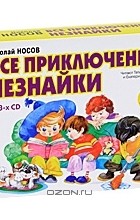 Николай Носов - Все приключения Незнайки (аудиокнига MP3 на 3 CD) (сборник)