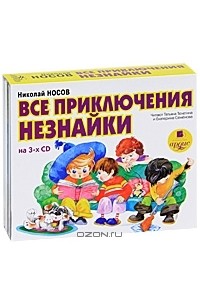 Николай Носов - Все приключения Незнайки (аудиокнига MP3 на 3 CD) (сборник)