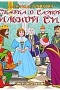 Александр Клюквин - Сказка о Самой Сильной Силе