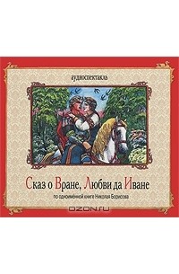 Николай Борисов - Сказ о Вране, Любви да Иване (аудиокнига MP3)