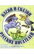 без автора - Басни и сказки русских писателей (сборник)