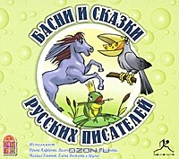 без автора - Басни и сказки русских писателей (сборник)