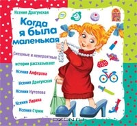 Ксения Драгунская - Когда я была маленькая (сборник)