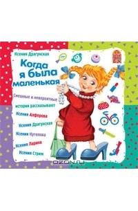 Ксения Драгунская - Когда я была маленькая (сборник)