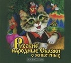  - Русские народные сказки о животных (аудиокнига MP3)