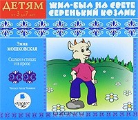 Эмма Мошковская - Жил-был на свете серенький Козлик. Детям от 3 до 7 лет (аудиокнига CD) (сборник)