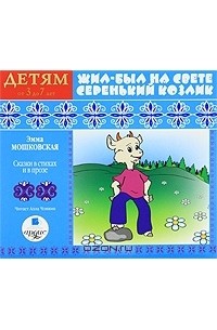 Эмма Мошковская - Жил-был на свете серенький Козлик. Детям от 3 до 7 лет (аудиокнига CD) (сборник)