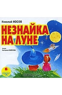 Николай Носов - Незнайка на Луне