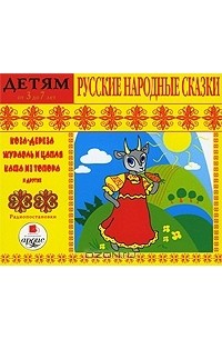  - Русские народные сказки. Детям от 3 до 7 лет (аудиокнига MP3) (сборник)
