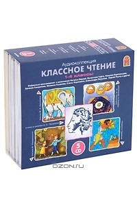  - Классное чтение. 1-4 классы  (комплект из 5 аудиокниг CD)
