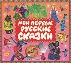  - Мои первые русские сказки (аудиокнига MP3)