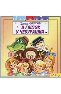 Эдуард Успенский - В гостях у Чебурашки (аудиокнига CD) (сборник)