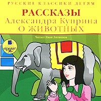 Александр Куприн - Рассказы о животных (аудиокнига MP3) (сборник)