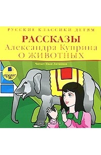 Рассказы о животных (аудиокнига MP3)