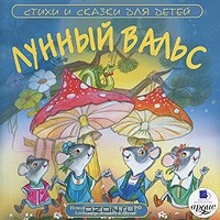Екатерина Жданова - Лунный вальс. Стихи и сказки для детей (аудиокнига MP3) (сборник)