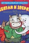  - Музыкальная сказка. О ребятах и зверятах (аудиокнига MP3)
