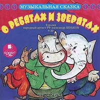  - Музыкальная сказка. О ребятах и зверятах (аудиокнига MP3) (сборник)