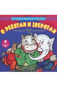  - Музыкальная сказка. О ребятах и зверятах (аудиокнига MP3) (сборник)