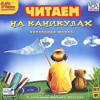  - Читаем на каникулах (аудиокнига MP3) (сборник)