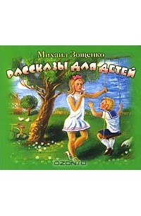 Михаил Зощенко - Рассказы для детей