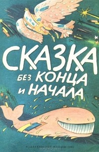  - Сказка без конца и начала (сборник)