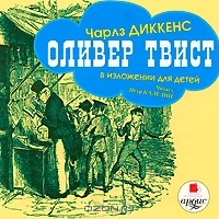 Чарльз Диккенс - Оливер Твист