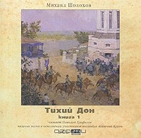 Михаил Шолохов - Тихий Дон. Книга 1 (аудиокнига MP3 на 2 CD)