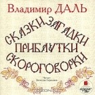 Владимир Даль - Сказки, загадки, прибаутки, скороговорки (сборник)