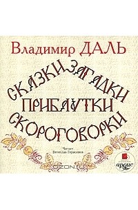 Владимир Даль - Сказки, загадки, прибаутки, скороговорки (сборник)