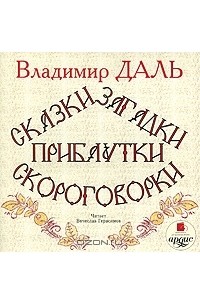 Сказки, загадки, прибаутки, скороговорки (сборник)