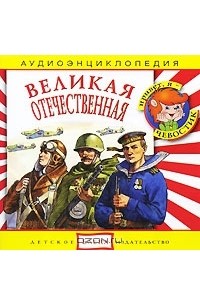 без автора - Великая Отечественная (аудиокнига CD)