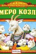  - Семеро козлят (аудиокнига CD) (сборник)