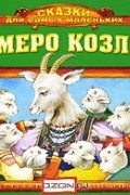Семеро козлят (аудиокнига CD)