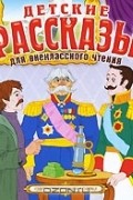  - Детские рассказы для внеклассного чтения (аудиокнига MP3) (сборник)